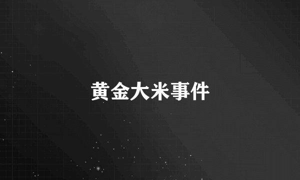 黄金大米事件