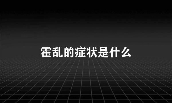 霍乱的症状是什么