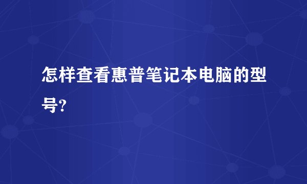 怎样查看惠普笔记本电脑的型号?