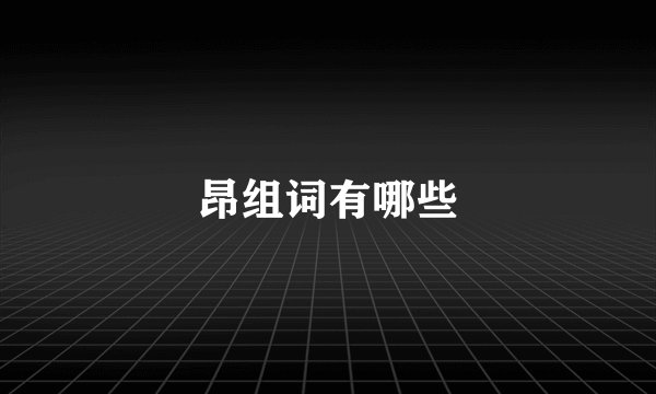 昂组词有哪些