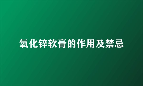 氧化锌软膏的作用及禁忌
