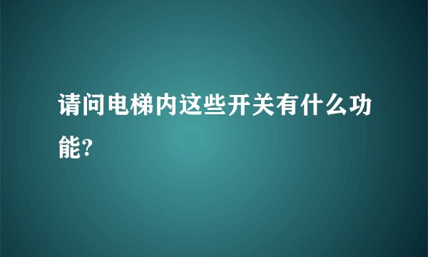 请问电梯内这些开关有什么功能?