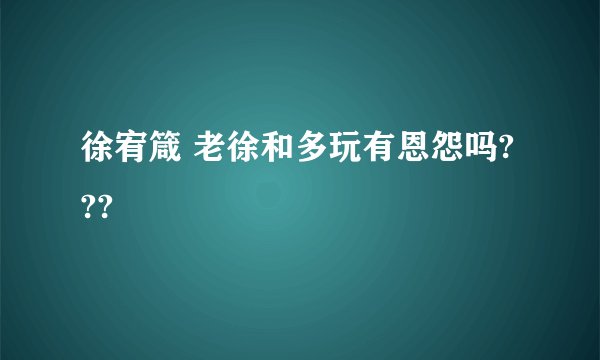 徐宥箴 老徐和多玩有恩怨吗???