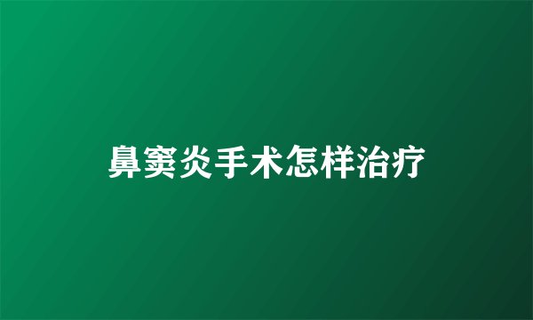 鼻窦炎手术怎样治疗