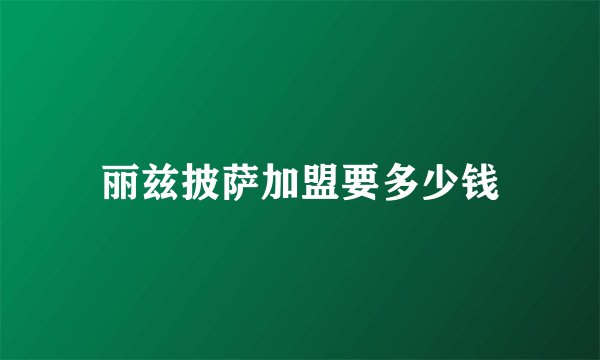 丽兹披萨加盟要多少钱