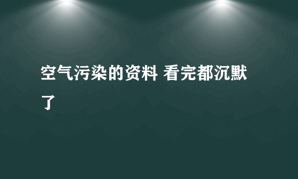 空气污染的资料 看完都沉默了