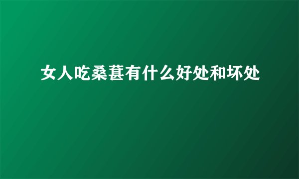女人吃桑葚有什么好处和坏处