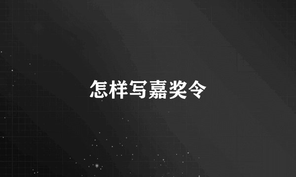 怎样写嘉奖令