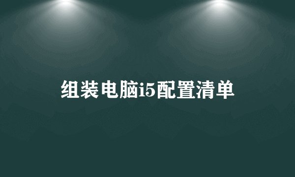 组装电脑i5配置清单