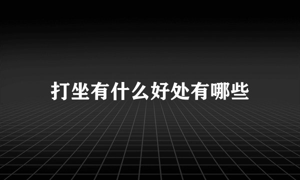 打坐有什么好处有哪些