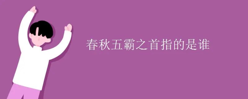 春秋五霸之首指的是谁