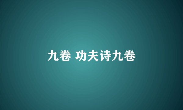 九卷 功夫诗九卷