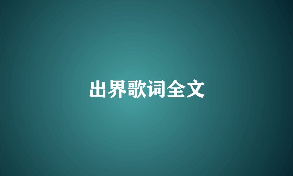 出界歌词全文