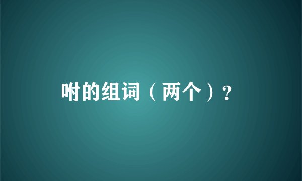 咐的组词（两个）？