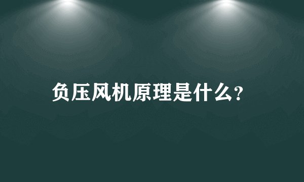 负压风机原理是什么？