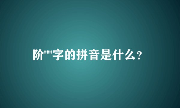 阶