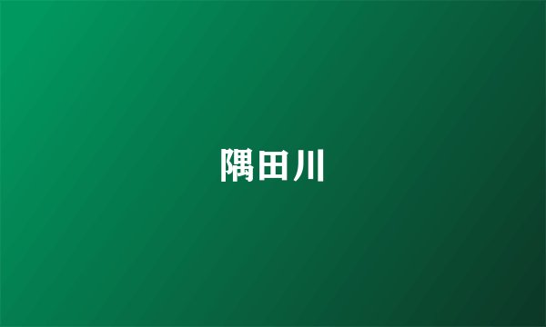 隅田川