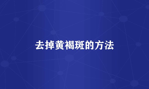 去掉黄褐斑的方法