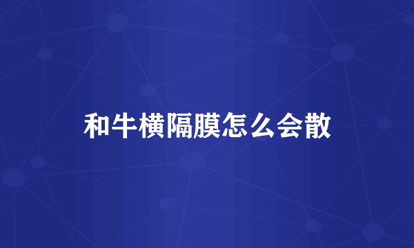 和牛横隔膜怎么会散