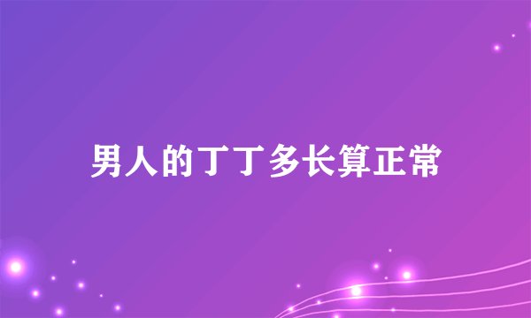 男人的丁丁多长算正常