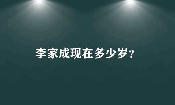 李家成现在多少岁？