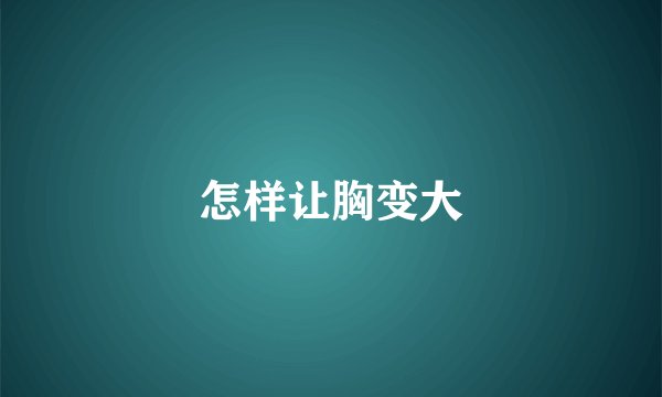 怎样让胸变大