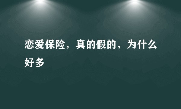 恋爱保险，真的假的，为什么好多