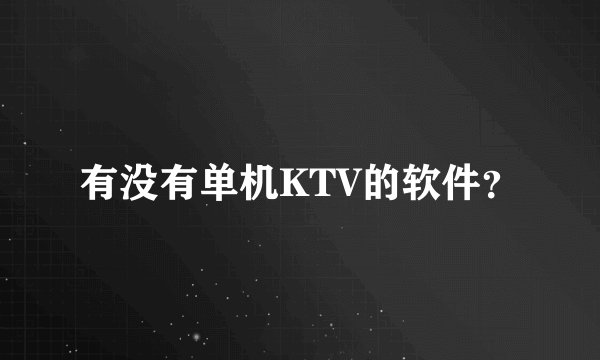 有没有单机KTV的软件？