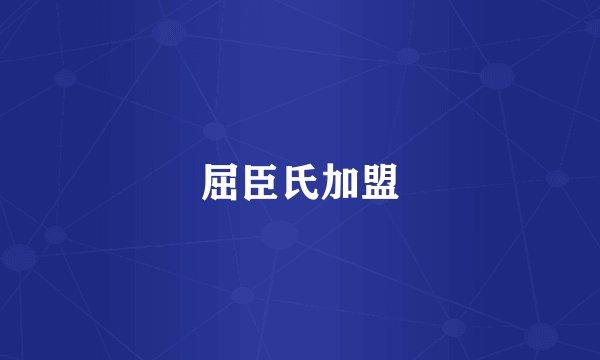 屈臣氏加盟