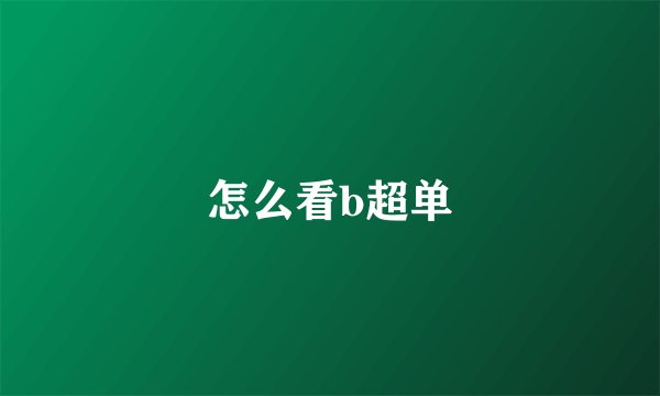 怎么看b超单