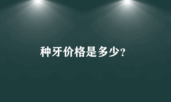 种牙价格是多少？