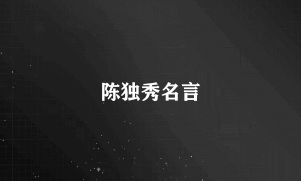 陈独秀名言