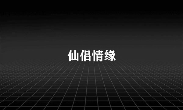 仙侣情缘