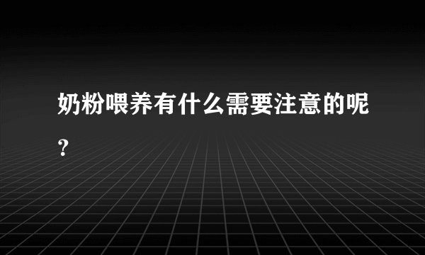 奶粉喂养有什么需要注意的呢？