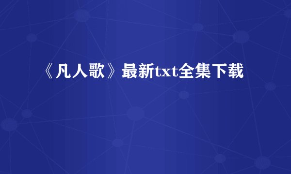 《凡人歌》最新txt全集下载