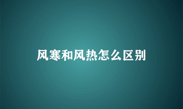风寒和风热怎么区别