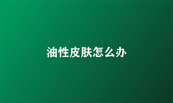油性皮肤怎么办