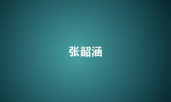 张韶涵