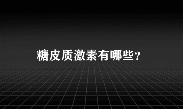 糖皮质激素有哪些？