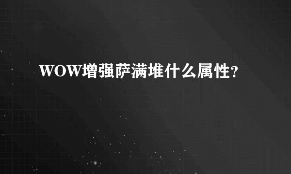 WOW增强萨满堆什么属性？