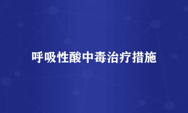呼吸性酸中毒治疗措施