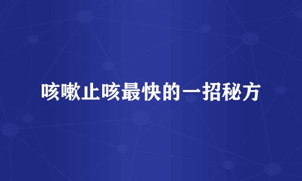 咳嗽止咳最快的一招秘方