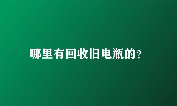 哪里有回收旧电瓶的？