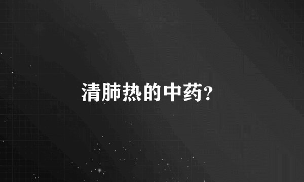 清肺热的中药？