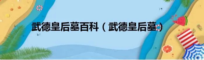 武德皇后墓百科（武德皇后墓）