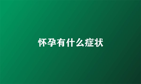 怀孕有什么症状