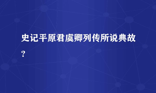 史记平原君虞卿列传所说典故？