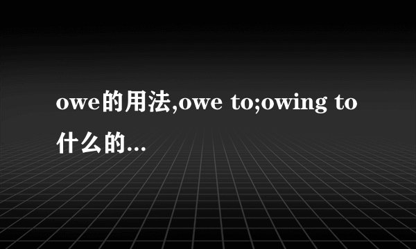 owe的用法,owe to;owing to什么的意思及用法