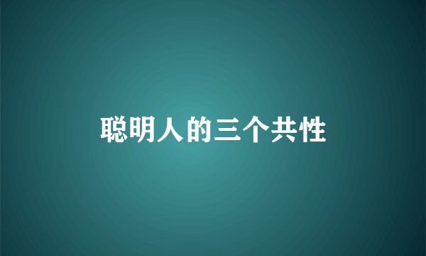 聪明人的三个共性