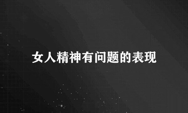 女人精神有问题的表现